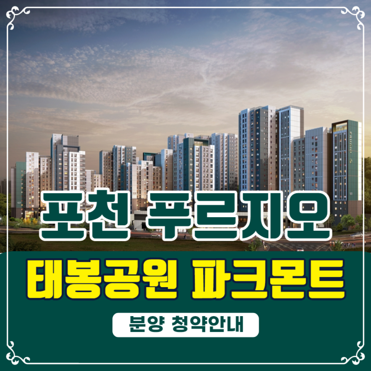  포천 태봉공원 푸르지오 파크몬트(민간공원 특례사업) 분양안내