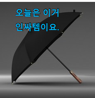 흥미로운 특대형장우산 좋은물건 강추합니당