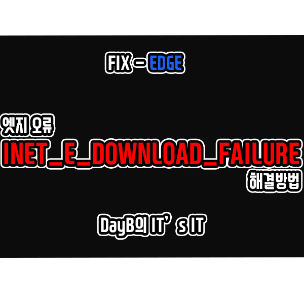 엣지 오류 INET_E_DOWNLOAD_FAILURE 간단 해결