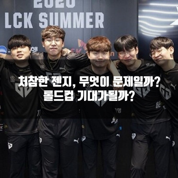 망가진 LCK 젠지, 기대도 안되는 롤드컵 망가진 LCK 젠지, 기대도 안되는 롤드컵