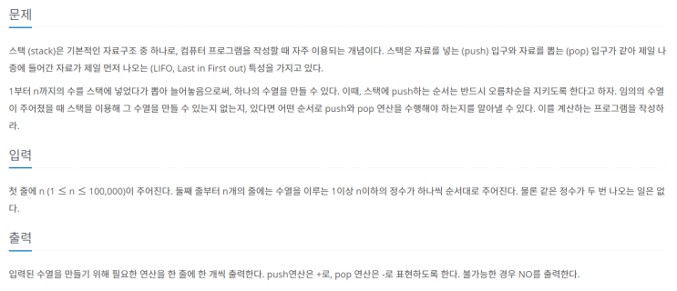  [JAVA/자바] 백준 1874번: 스택수열