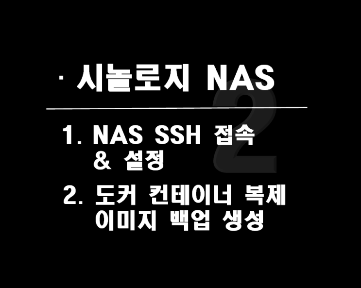  시놀로지 SSH 접속을 위한 설정 및 도커 컨테이너 복제 이미지 만들기