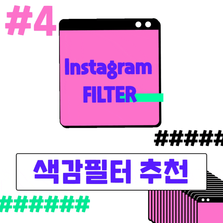  [#4] 인스타그램 색감 필터 추천 / 인스타릴스/스토리 필터 무료 공유드려요