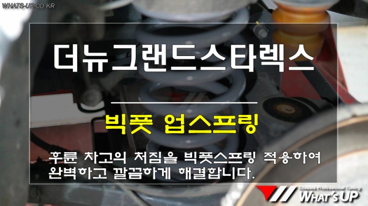  인천 와츠업/ 더뉴그랜드스타렉스 어반 빅풋 후륜 2인친업스프링 장착