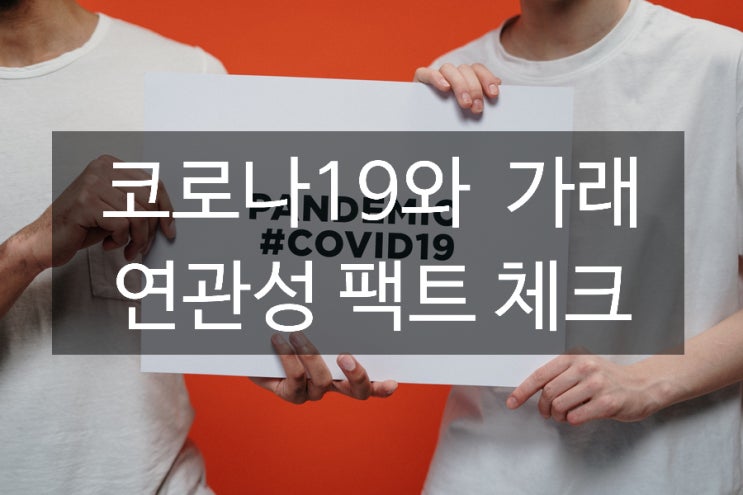 코로나 가래 연관성 팩트 체크