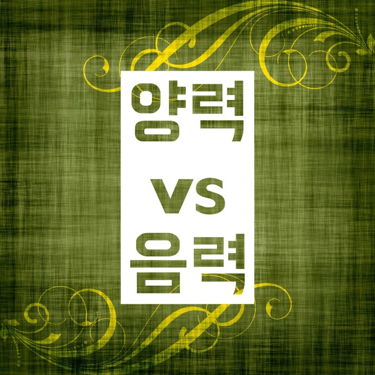 양력 음력 차이 :: 어떻게 다른지 쉽게 알아보아요 양력 음력 차이 :: 어떻게 다른지 쉽게 알아보아요