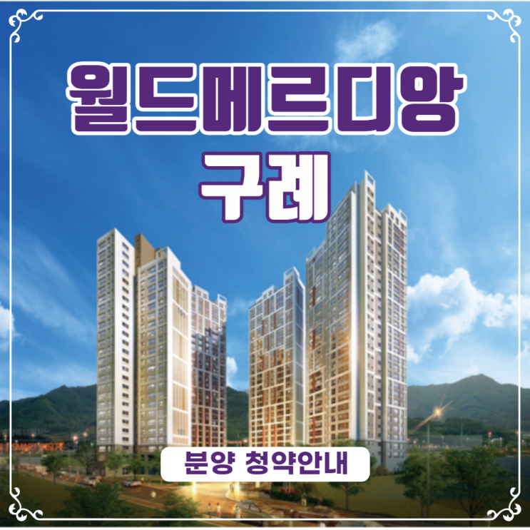  월드메르디앙 구례 분양일정 알아보기