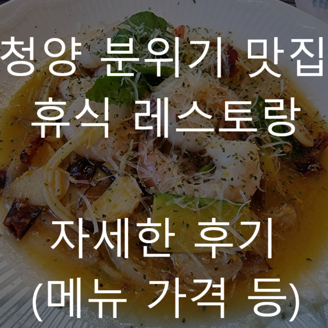  청양 분위기 데이트 맛집 휴식레스토랑 추천