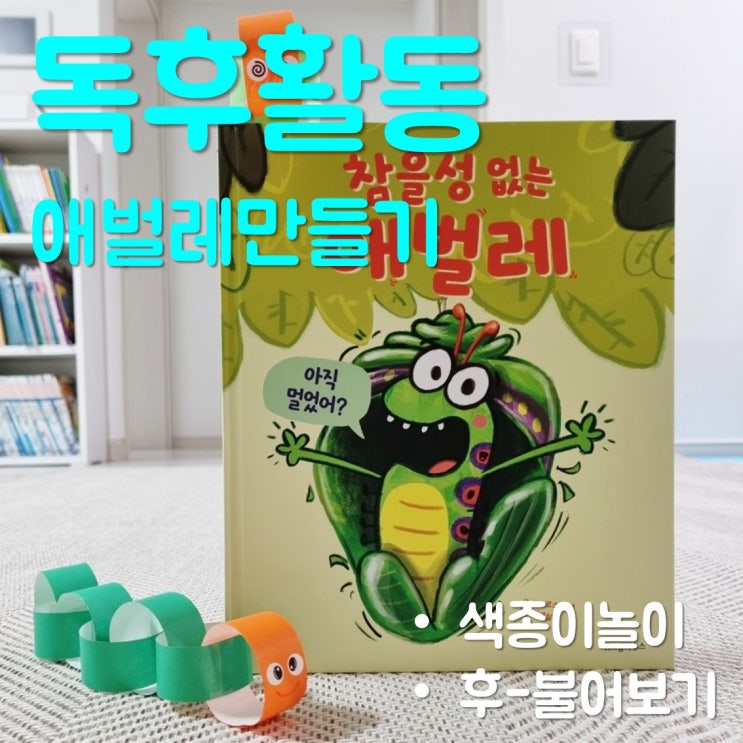  아이와 색종이로 애벌레 만들기/'참을 수 없는 애벌레' 독후활동