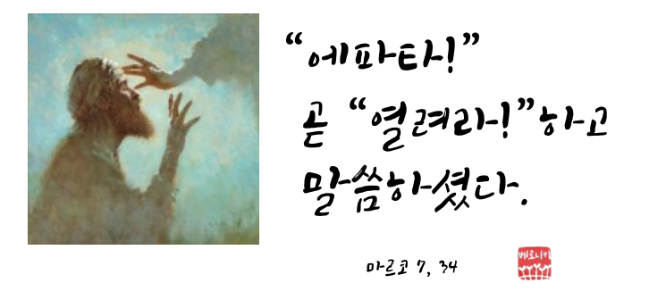 “에파타!”곧 “열려라!”하고 말씀하셨다. “에파타!”곧 “열려라!”하고 말씀하셨다.