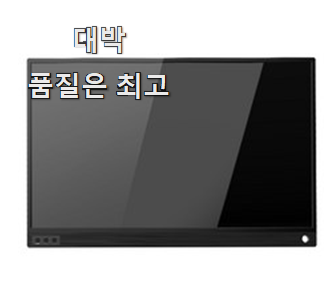  오늘의 휴대용모니터 선택 득템하세요