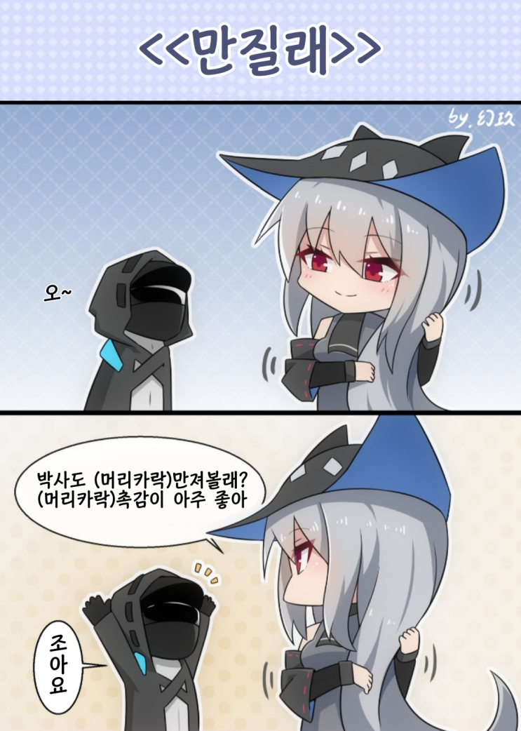 만질래 - [명일방주 만화][웹코믹][4컷]