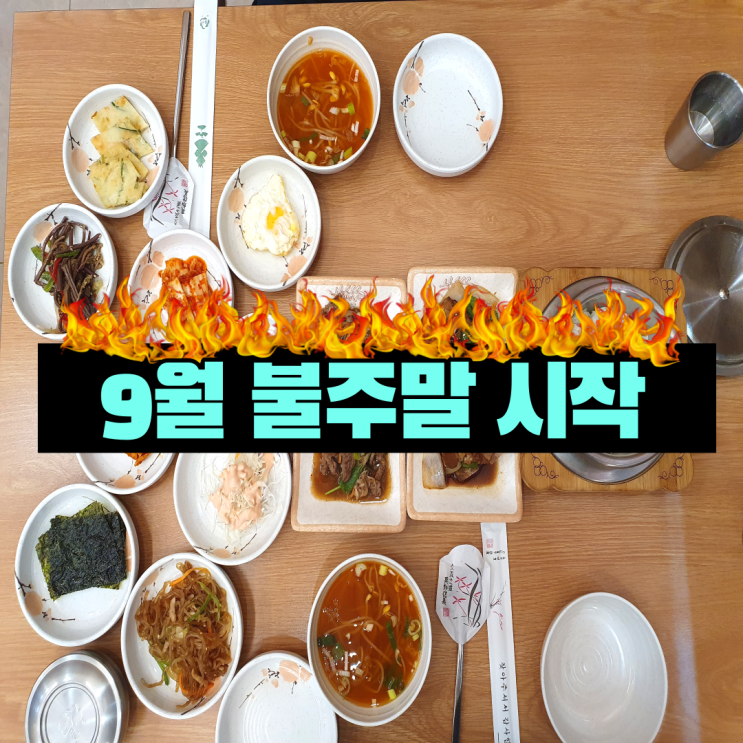  9월 첫번째 주말 라이프로그 : 피검사, 일식, 골프, 꽃다발, 캠핑 가랜드, 그리고 마지막은 블로그 (with 맥주)