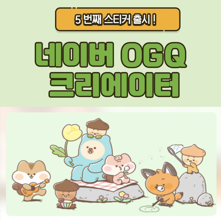  5번째 네이버 OGQ 크리에이터(마켓) 스티커 출시!/제품 리뷰 포스팅용 깔끔 스티커
