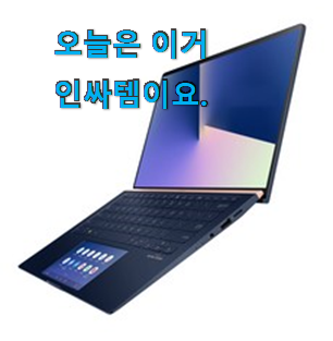 입소문탄 에이수스젠북14 별점 순위 기분이 너무 좋아요. 입소문탄 에이수스젠북14 별점 순위 기분이 너무 좋아요.