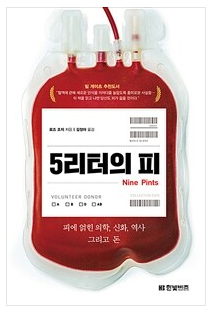 혈액, 생명을 살리는 자원 - 헌혈 많이 참여해 주세요~!