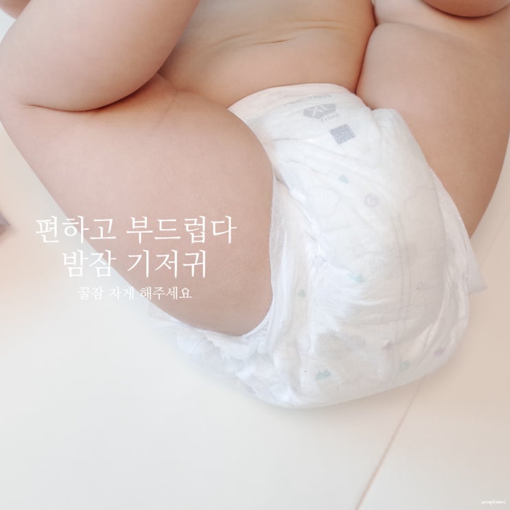  여름기저귀 엘프레리 밤잠에도 괜찮은 흡수량 좋네요