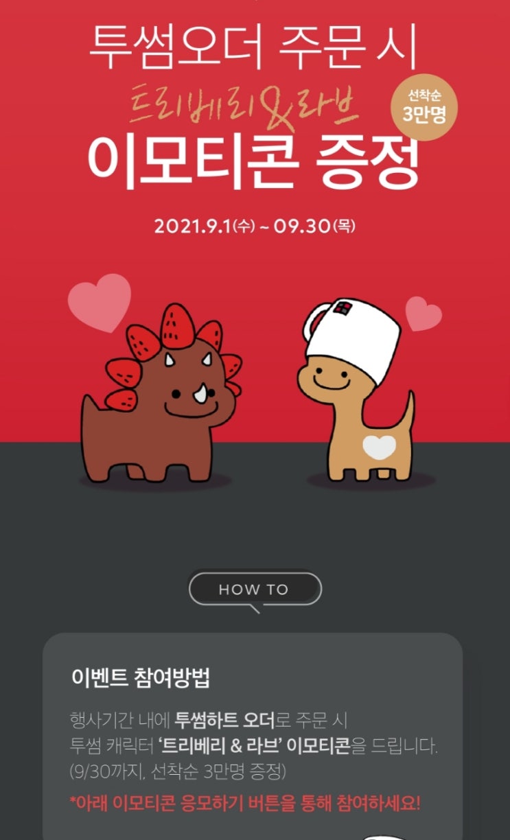  마감/투썸오더 펌킨 시키고 이모티콘까지 받는법 알고가세요