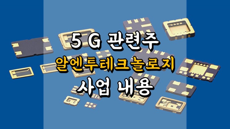 알엔투테크놀로지 주가 - 사업 내용 살펴보기, 5G 관련주