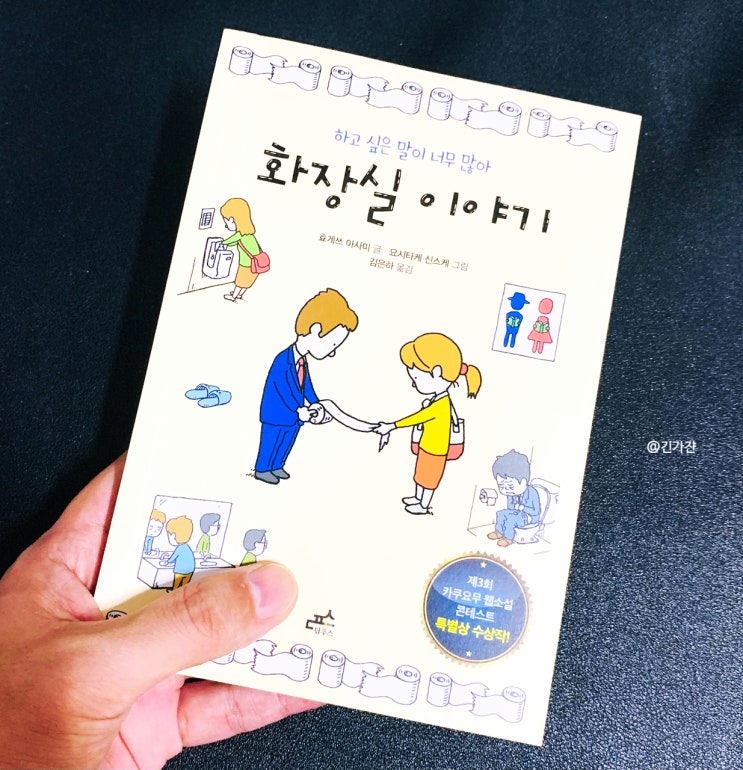 일본 단편소설추천. '화장실 이야기' 요시타케 신스케 그림, 요즘 읽을만한 신간도서