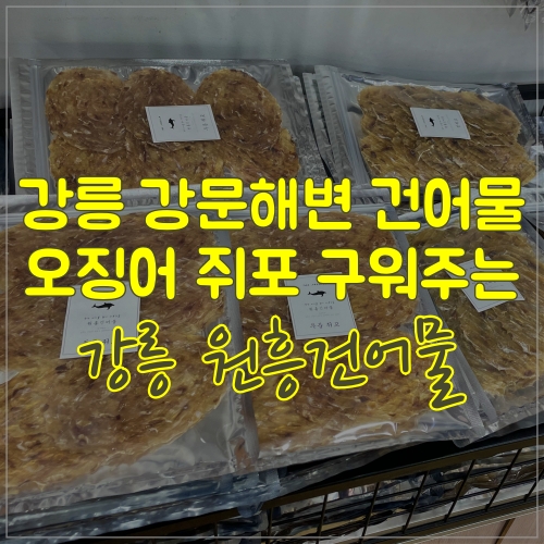  강릉여행별미 쥐포오징어 구워주는 원흥건어물