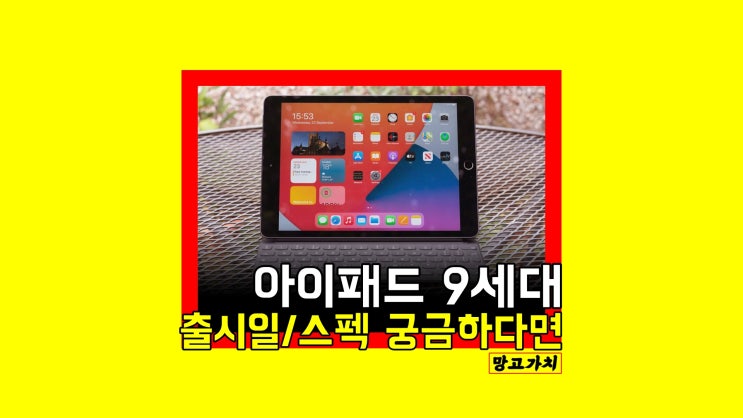 아이패드 9세대 출시일 : 2021년 보급형 등장?!(주요 스펙 정리) 아이패드 9세대 출시일 : 2021년 보급형 등장?!(주요 스펙 정리)