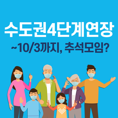  수도권 4단계 연장 사적모임 인원제한등 완화, 추석 가족모임은?