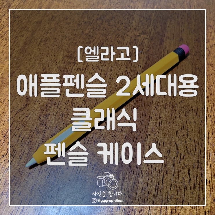  [디지털] 엘라고 - 애플펜슬 2세대용 클래식 펜슬 케이스