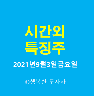  2021년9월3일금요일 시간외 특징주-시간외 상한가, 상승종목, 하한가, 하락종목, 단일가
