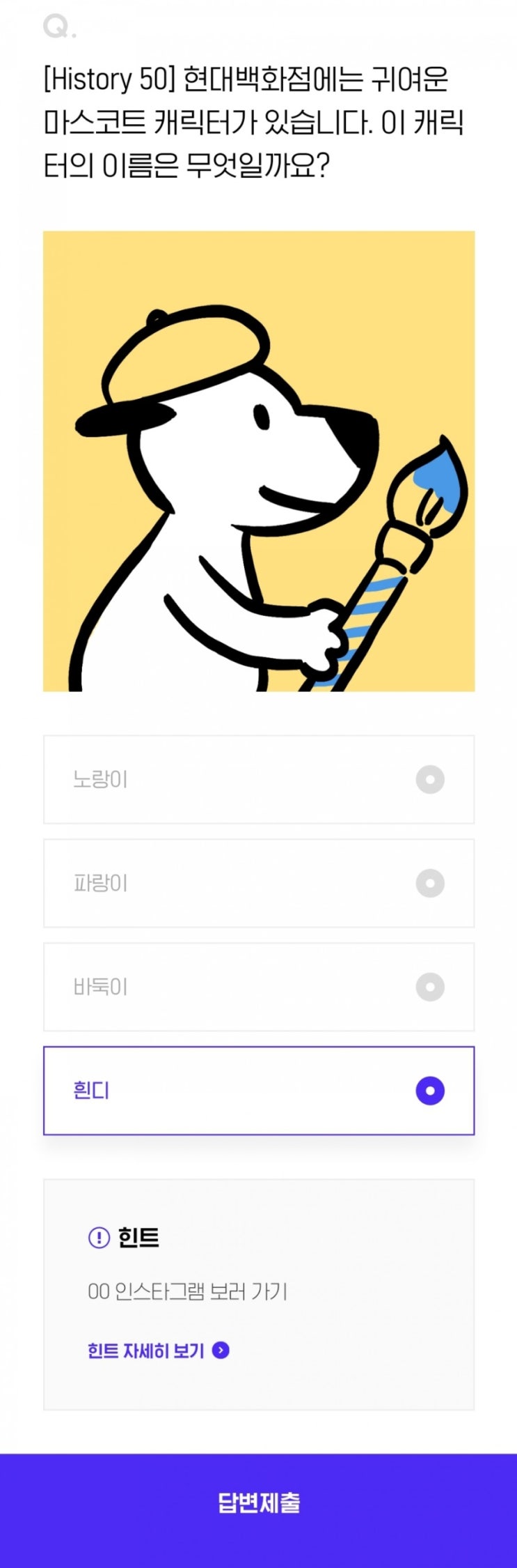  [History 50] 현대백화점에는 귀여운 마스코트 캐릭터가 있습니다. 이 캐릭터의 이름은 무엇일까요?