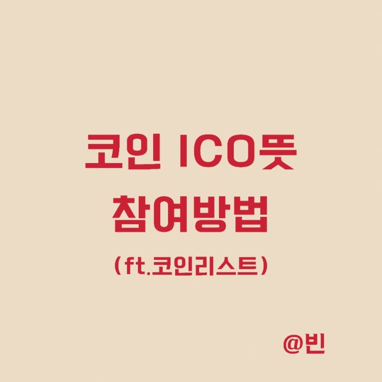  코인 ICO뜻과 참여방법 코인리스트(Coinlist) 가입 ①