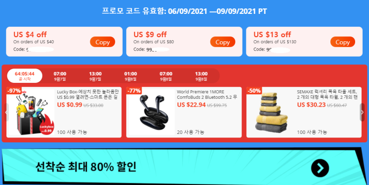  알리익스프레스 9월 프로모션코드: $15 할인 코드 + 80% 할인