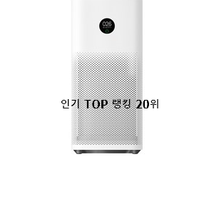  내가찾은 샤오미공기청정기 제품 인기 랭킹 TOP 20위