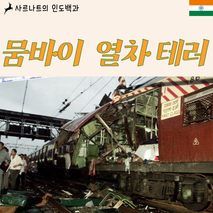  2006년 뭄바이 열차 폭탄 테러 사건