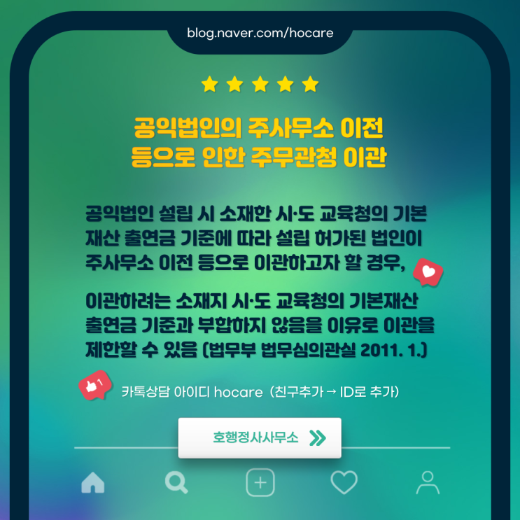  공익법인의 주사무소 이전 등으로 인한 주무관청 이관