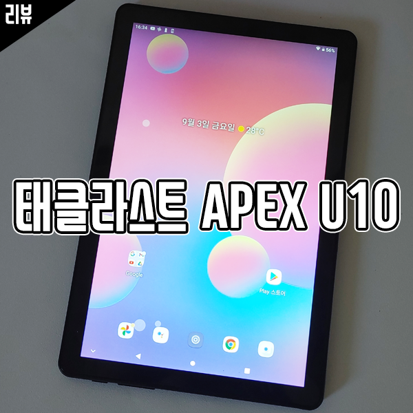 영상 시청용 가성비 태블릿 추천! 태클라스트 APEX U10 영상 시청용 가성비 태블릿 추천! 태클라스트 APEX U10