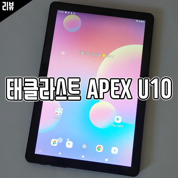 영상 시청용 가성비 태블릿 추천! 태클라스트 APEX U10