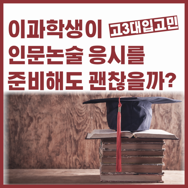  고3대입고민, 이과학생이 문과형 인문논술로 응시해도 괜찮을까요?