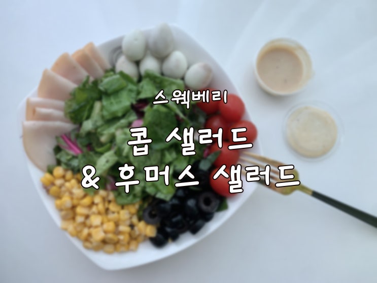  콥 샐러드 &  후머스 샐러드, 스웩베리로 신선하고 푸짐하게