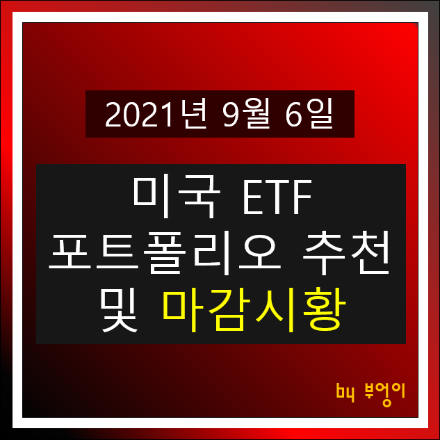 [2021.09.06] 미국 ETF 포트폴리오 추천 및 미국 증시 마감시황 - SHV, TIP, USIG, PGF, FXE, TLT, XLV, FXB, XLF, EWZ, XLU..