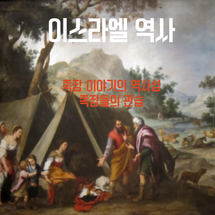  이스라엘 역사 - 족장 시대 (2) 족장들의 관습