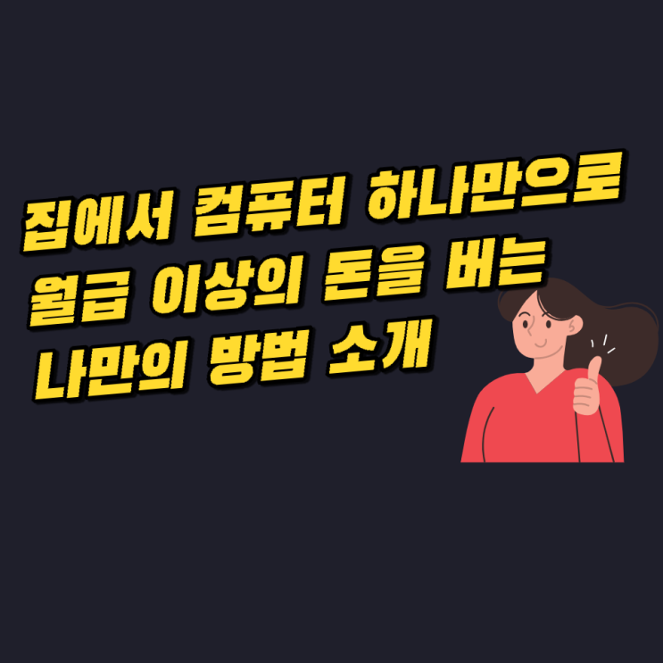 집에서 컴퓨터 하나만으로 월급 이상의 돈을 버는 나만의 방법