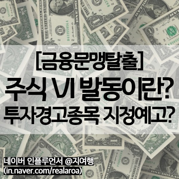 공모주 상장 후 주식 VI발동 그리고 투자경고종목 지정예고