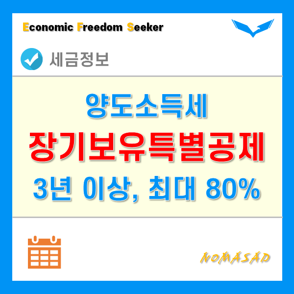 양도소득세 장기보유특별공제는 보유기간 3년 이상부터 최대 80%까지 공제 가능!