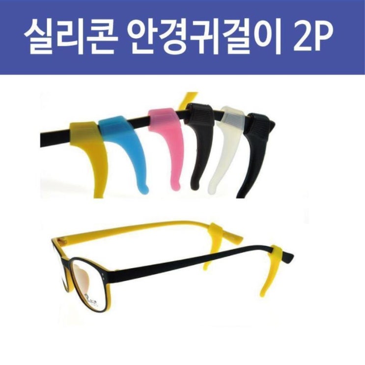 요즘 인기있는 실리콘 안경 귀걸이 귀받침 흘러내림 방지 코패드 추천합니다 요즘 인기있는 실리콘 안경 귀걸이 귀받침 흘러내림 방지 코패드 추천합니다