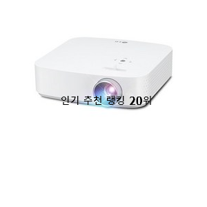  특별가성비 빔프로젝터 인기 성능 랭킹 20위