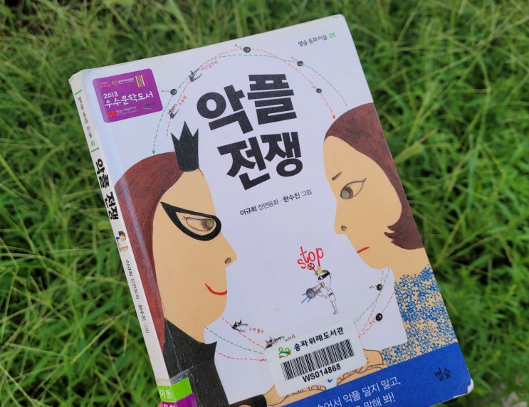  "엄마, 만화책처럼 재미있어" 초등5학년권장도서 『악플전쟁』 + 독후활동