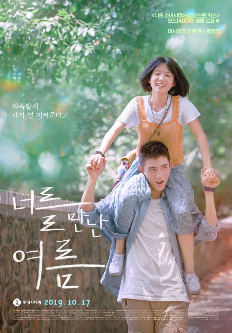  너를 만난 여름(2019)