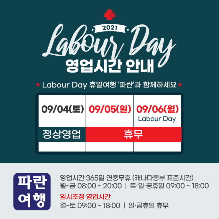 2021 Labour Day 영업시간 안내