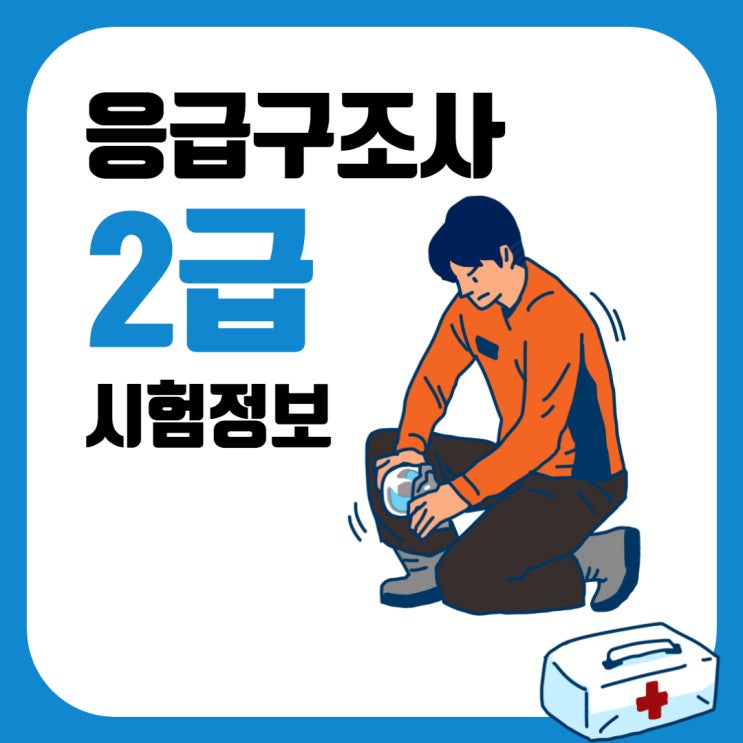 응급구조사 2급 시험 정보 알기! 응급구조사 2급 시험 정보 알기!